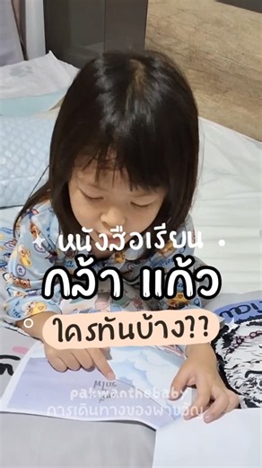 FB : การเดินทางของพาขวัญ : pakwan's the journey on Instagram: "หนังสือเรียนกล้า แก้ว ใครทันบ้าง?? เล่มนี้ที่หม่ามี๊เคยเรียนบอกเลยว่า ช่วยให้เด็กหัดอ่านง่ายจริง แม่ให้พาพาลองหัดอ่านเล่นๆ อ่านได้สบายๆเลย ไม่รู้หนังสือเรียนเดี๋ยวนี้เค้าเป็นยังไงบ้างนะ #กล้าแก้ว #หนังสือเรียน #หัดอ่าน #pakwanthebaby #pakwanthejourney"