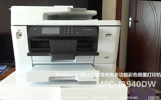 基本满意但仍需改进,兄弟brother A3级入门喷墨商务打印机MFC-J3940DW完全评测