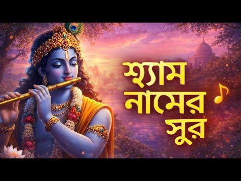 Radha Krishna Romantic Song 🦚 | Bangla Devotional Love | Viral Krishna Bhajan