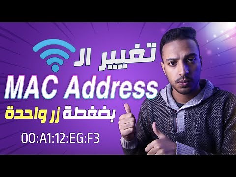 تغيير الماك ادرس للكمبيوتر بسهولة عن طريق برنامج TMAC | ما هو ال MAC Address