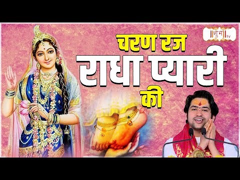 चरण रज राधा प्यारी की Charan Raj Radha Pyari Ki | बागेश्वर धाम सरकार Bhajan | Radha Rani Bhajan