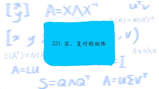 221. 实、复对称矩阵，Real, complex symmetric matrices