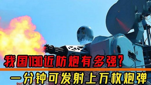 我国1130近防炮有多强？一分钟发射上万枚炮弹，射程可达5公里
