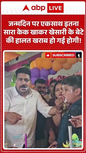 Viral Video : जन्मदिन पर एकसाथ इतना सारा केक खाकर Khesari के बेटे की हालत खराब हो गई होगी |