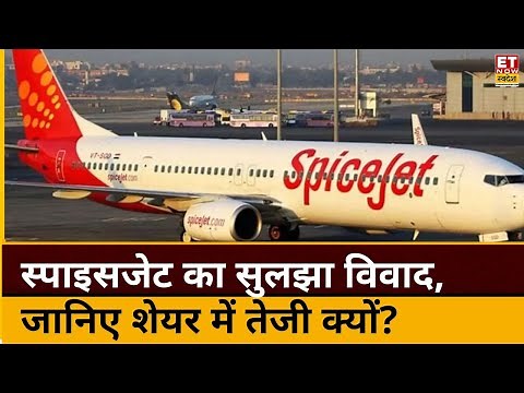 Spicejet Share News: स्पाइसजेट ने $13.2 Cr का सुलझाया विवाद, जानिए स्पाइसजेट के शेयर में तेजी क्यों?