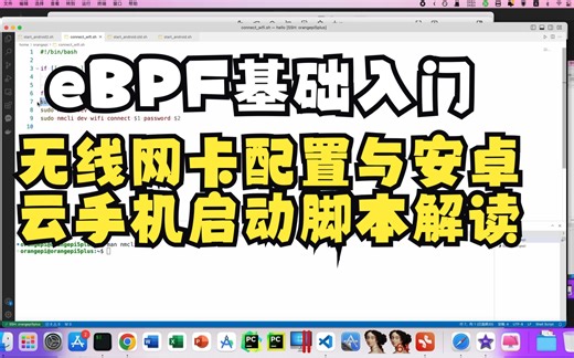 03-05-无线网卡配置与安卓云手机启动脚本解读