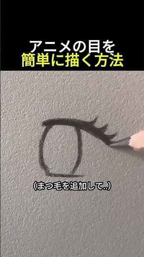 アニメの目を簡単に描く方法 #絵