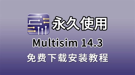 multisim安装包，附带下载链接，multisim14.3安装包下载＋安装＋激活，multisim最新版，multisim14.3保姆级安装教程！