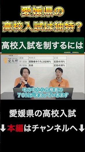 愛媛県高校入試の仕組みとは#shorts #愛媛県 #高校入試 #松山東 #松山南 #松山北 #松山中央