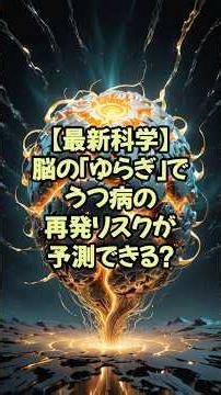 【最新科学】脳の「ゆらぎ」でうつ病の再発リスクが予測できる！？【神経研究 脳研究 最新 テクノロジー】