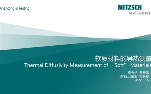 软质材料的热扩散系数测量 (Thermal Diffusivity of _Soft_ Materials)