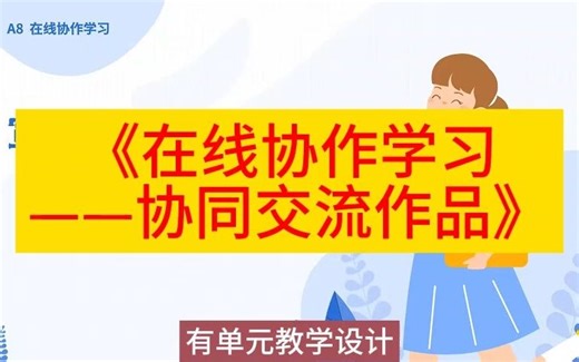 22AH《在线协作学习——协同交流作品》新课标优质课（有课件教案）名师公开课,小学信息科技新课标优质课，优质公开课优质课比赛课观摩课精品课
