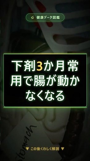 下剤3か月常用で腸が動かなくなる