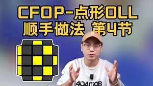 CFOP之重要公式点形OLL 顺手做法第4节！