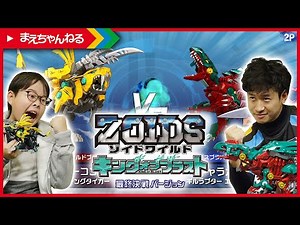 寸劇あり！ゾイドファイター ミヤッチさんと連続コンボでガチ勝負！ゾイドワイルド キングオブブラスト 最終決戦バージョン！ | まえちゃんねる