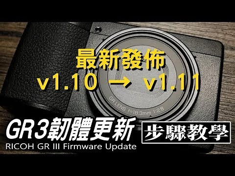 RICOH GR3韌體更新步驟教學｜RICOH GRIII Firmware Update v1.10 to v1.11｜GR III GRⅢ
