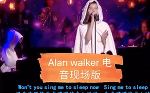 Alan walker 电音演唱会现场版精彩演绎 sing me to sleep