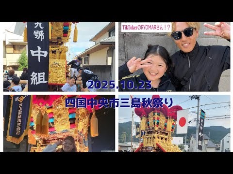 四国中央市三島秋祭り3日目#四国中央市#伊予三島#秋祭り#太鼓台