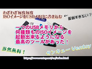 【#Ventoy】一つのUSBメモリから何種類ものISOイメージを選択して起動出来るようになる最高のツールがあった！