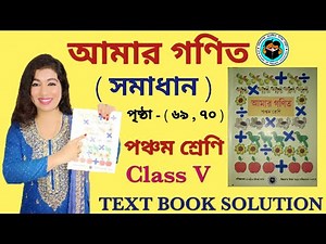 CLASS 5 MATH STUDY । CLASS 5 MATH WEST BENGAL BOARD । AMAR GANIT CLASS 5 - PAGE 69-70 । CLASS 5