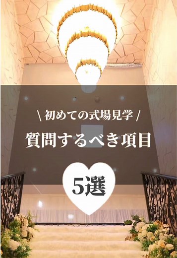 事前の情報がお得に繋がる！ #結婚式 #ブライダルフェア #結婚式準備