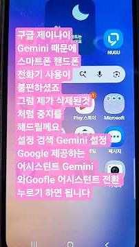 구글 제미나이 Gemini 때문에 스마트폰 핸드폰전화기 사용이 불편하셨죠 그럼 삭제된것처럼 중지 해드릴께요 설정.검색.Gemini설정 Google 제공하는 어시스턴트 #제미나이