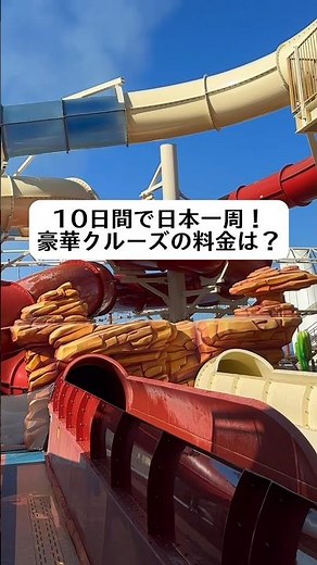 10日間で日本一周！豪華クルーズの料金は？#youtubeshorts