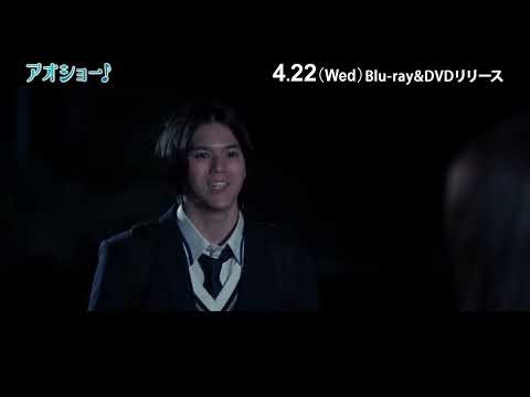 『アオショー！』Blu-ray＆DVD 4/22(水)発売！