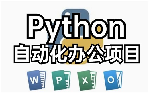 2024最新版——全网最全的Python自动化办公软件操作教程！精心整理了Python办公自动化真实案例，高效办公！学会从此告别加班！上交公粮 拿走不谢