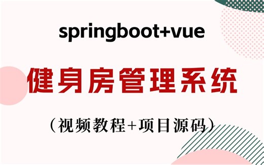 Java项目】手把手教你写一个基于springboot的健身房管理系统（视频教程+项目源码）_毕业设计_Java实战项目