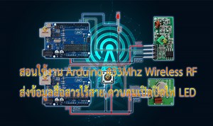 สอนใช้งาน Arduino 433MHz Wireless RF ส่งข้อมูลสื่อสารไร้สาย ควบคุมเปิดปิดไฟ LED