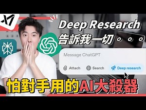 【Deep Research最全教程】這是有史以來最好的AI工具！完全使用指南＋進階技巧＋三大AI工具深度研究實測＋應用場景＋優缺點分析！從入門到精通完整攻略，讓你研究時間縮短90%，躺著也能賺錢！