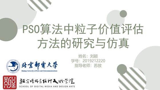 PSO算法中粒子价值评估方法的研究与仿真