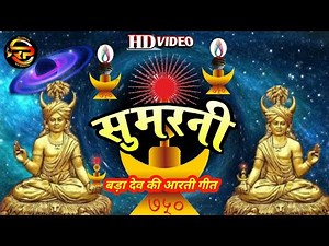 #Sumarni | बड़ा देव सुमरनी | #Gondi Dharm | Gondi #Aarti | Gondi Dharm Sanskriti | Gondi Dharm Song