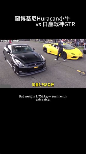 蘭博基尼Huracan小牛 vs 日產戰神GTR，誰能贏？ | Lamborghini Huracan PK Nissan GTR！ #lamborghini #超跑對決 #gtr