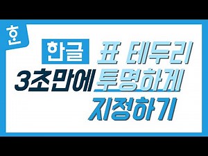 한글 표 테두리 투명하게 만드는 방법