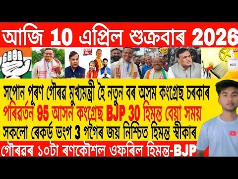 Assamese Morning News Today 10 April | Assamese News Today | Assamese News | Axomiya Khobor