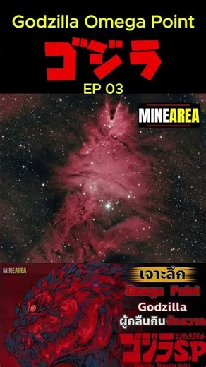 Godzilla Omega Point 03 | Godzilla Singular Point #minearea #monster #godzilla #moviespoiler