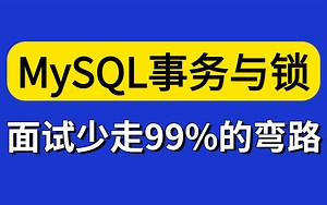 B站终于有一套完整的MySQL事务与锁机制的教程了，面试官爱问的全在这里，看完面试成功率80%！