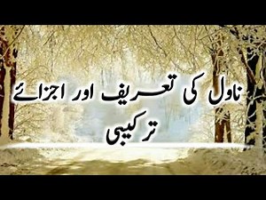 ناول کی تعریف اور اجزائے ترکیبی | novel ki tareef aur Ajza e tarkeebi | Urdu Adab | Nasri Asnaf
