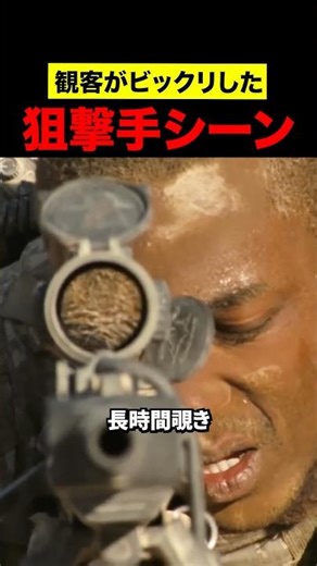 観客がビックリした狙撃手シーン