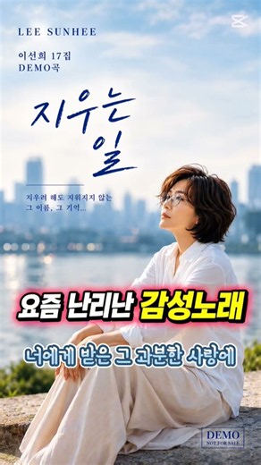 “감성 제대로 터지는 노래” 이선희 스타일의 깊은 감정을 담은 이별 발라드입니다.새벽 감성, 눈물 나는 노래 들어보세요.#이선희​ #감성발라드​#눈물나는노래​ #새벽감성​ #발라드