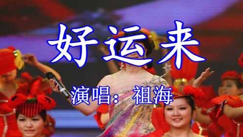 好运来 - 新年喜庆歌曲