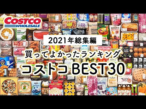 BEST30 COSTCO RANKING IN 2021 | COSTCO HAUL JAPAN