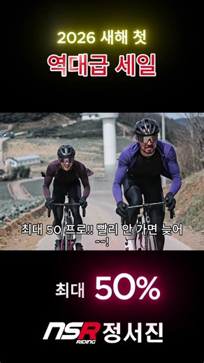 자전거 옷 반값? NSR 정서진점 세일 소식 (득템 찬스 🚲)