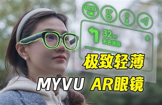 带出门不羞耻? 这才是AR眼镜的终极形态! 能翻译/导航/题词/听音乐的MYVU AR眼镜