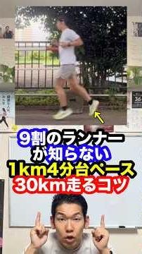 9割のランナーが知らない1km4分台ペースで30km走るコツ