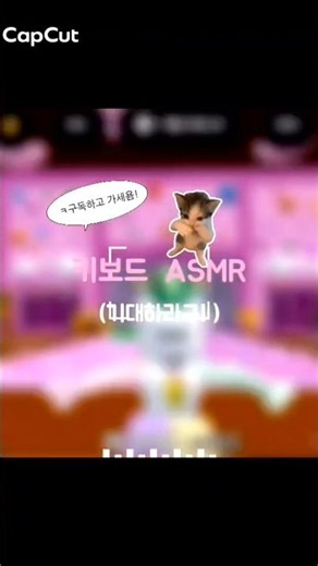 키보드 A-S-M-R 아스므르르ㅡ#로블계#로블록스#캣컷#스피드 키보드 탈출+1!#가짜사랑