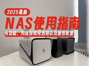 「2025最新」NAS使用全攻略指南，从用途、功能、品牌价格对比到购买建议一次掌握！轻松上车NAS，不走弯路