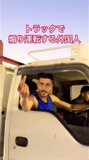 トラックで煽り運転する迷惑な外国人(高速道路)